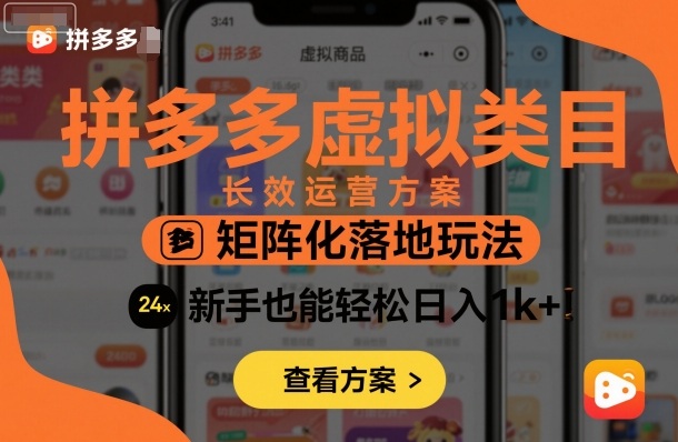 拼多多虛擬類目長效運營方案:矩陣化落地玩法,新手也能輕松日入1k+ - 嚴選資源大全