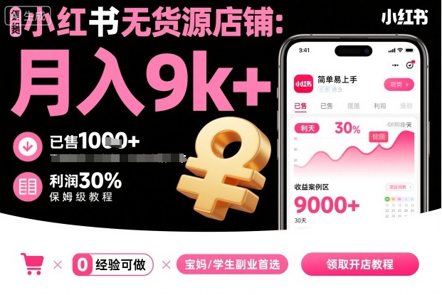 小紅書無貨源店鋪項目,簡單易上手,月入9k+,保姆級教程 - 嚴選資源大全