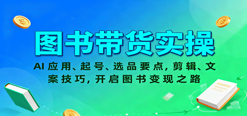 圖書帶貨實操，AI應用、起號、選品要點，剪輯、文案技巧，開啟圖書變現之路 - 嚴選資源大全