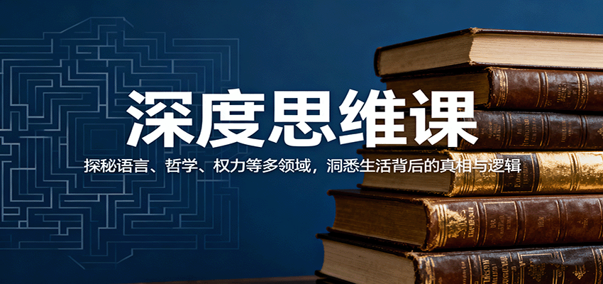深度思維課:探秘語(yǔ)言、哲學(xué)、權(quán)力等多領(lǐng)域,洞悉生活背后的真相與邏輯 - 嚴(yán)選資源大全