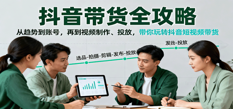 抖音帶貨全攻略：從趨勢到賬號，再到視頻制作、投放，帶你玩轉抖音短視頻帶貨 - 嚴選資源大全 - 嚴選資源大全