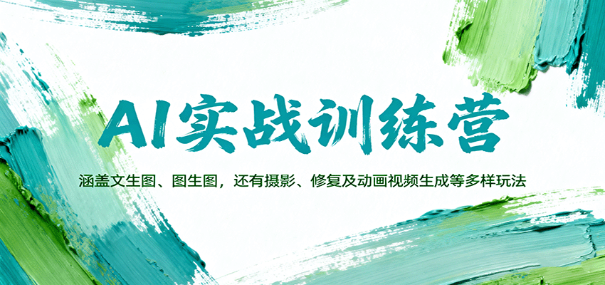AI實戰訓練營：涵蓋文生圖、圖生圖，以及攝影、修復及動畫視頻生成等多樣玩法 - 嚴選資源大全