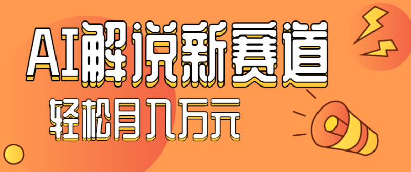 流量嘎嘎猛!用AI做汽車科普視頻,講述汽車故事視頻教程,小白也能輕松上手! - 嚴選資源大全 - 嚴選資源大全