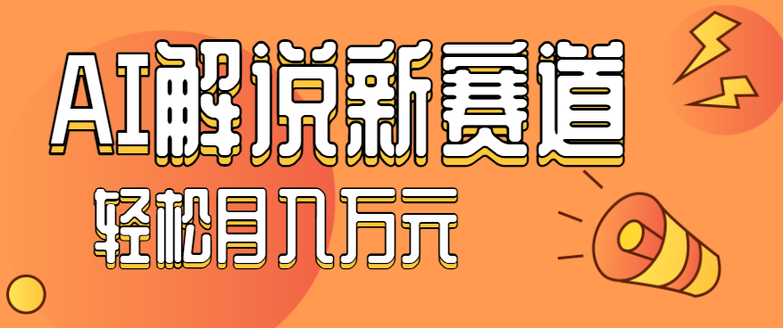 流量嘎嘎猛！用AI做汽車科普視頻，講述汽車故事視頻教程，小白也能輕松上手！ - 嚴選資源大全