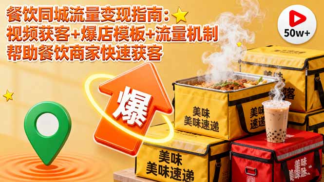 餐飲同城流量變現(xiàn)指南:視頻獲客+爆店模板+流量機制 幫助餐飲商家快速獲客 - 嚴(yán)選資源大全