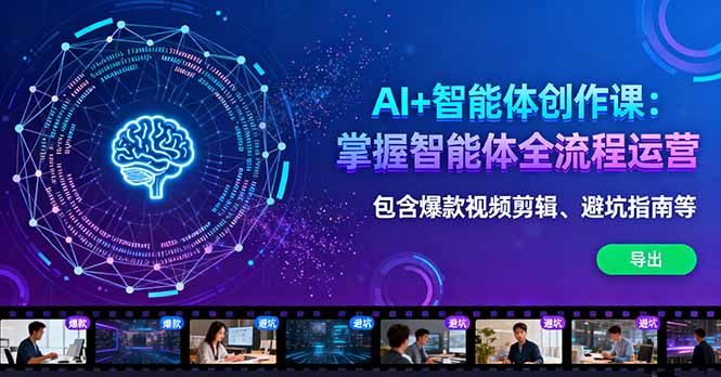 AI+智能體創(chuàng)作課：掌握智能體全流程運營。包含爆款視頻剪輯、避坑指南等 - 嚴選資源大全