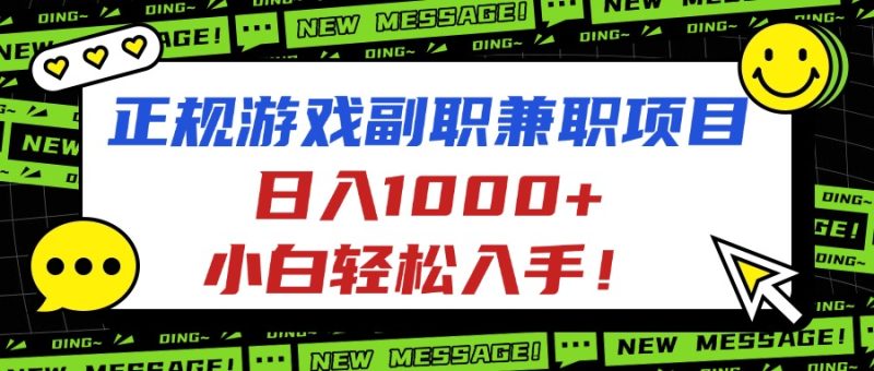 正規游戲副職兼職項目,日入1000+,小白輕松入手! - 嚴選資源大全 - 嚴選資源大全