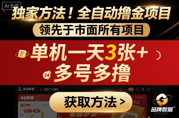 獨家方法！最新短劇平臺全自動擼金項目，領先于市面所有掛G項目，單機一天3張+，多號多擼【揭秘】 - 嚴選資源大全