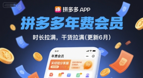 拼多多年費會員,實經驗分享操,時長拉滿,干貨拉滿(更新10月) - 嚴選資源大全