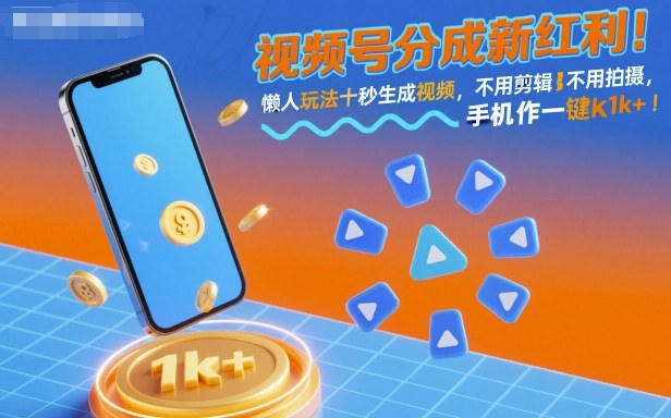 視頻號分成新紅利！懶人玩法十秒生成視頻，不用剪輯不用拍攝，手機一鍵操作，單日1k+【揭秘】 - 嚴選資源大全