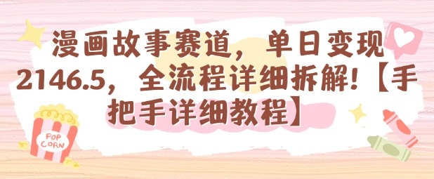 漫畫故事賽道,單日變現1k,全流程詳細拆解【手把手詳細教程】 - 嚴選資源大全