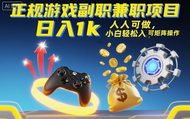 正規游戲副職兼職項目，日入1k，人人可做，小白輕松入手，可矩陣操作【揭秘】 - 嚴選資源大全