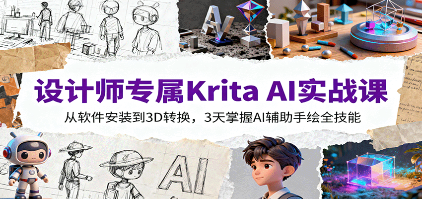 設計師專屬Krita AI實戰課:從軟件安裝到3D轉換,3天掌握AI輔助手繪全技能 - 嚴選資源大全