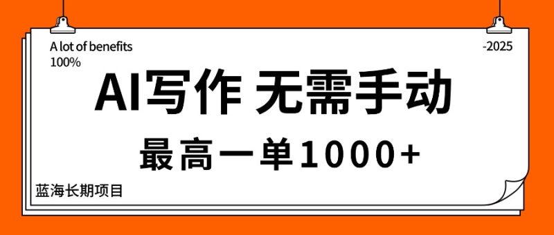 AI寫作，無需手動，最高一單1000+，主副業都可以，藍海長期項目 - 嚴選資源大全 - 嚴選資源大全
