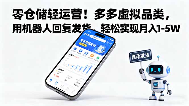 零倉儲輕運營！多多虛擬品類，用機器人回復發貨，輕松實現月入 1-5 W - 嚴選資源大全