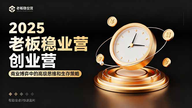 2025老板穩(wěn)賺創(chuàng)業(yè)營:商業(yè)博弈中高級思維和生存策略,幫助創(chuàng)業(yè)者快速盈利 - 嚴選資源大全