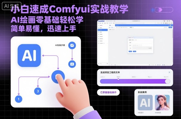 小白速成Comfyui實戰教學，AI繪畫零基礎輕松學，簡單易懂，迅速上手 - 嚴選資源大全