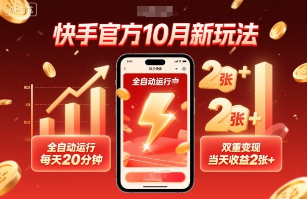 快手官方10月新玩法，全自動運行，每天20分鐘，雙重變現(xiàn)，當天收益2張+【揭秘】 - 嚴選資源大全