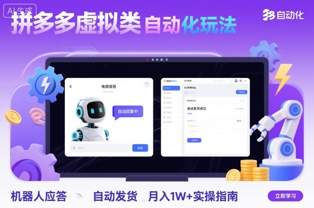拼多多虛擬類目自動(dòng)化玩法：機(jī)器人應(yīng)答+自動(dòng)發(fā)貨，月入1W+實(shí)操指南 - 嚴(yán)選資源大全