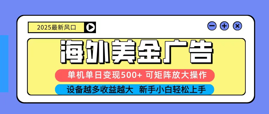 2025吃肉海外美金廣告，單機(jī)單日變現(xiàn)500+，矩陣可無限放大，新手小白輕松上手 - 嚴(yán)選資源大全