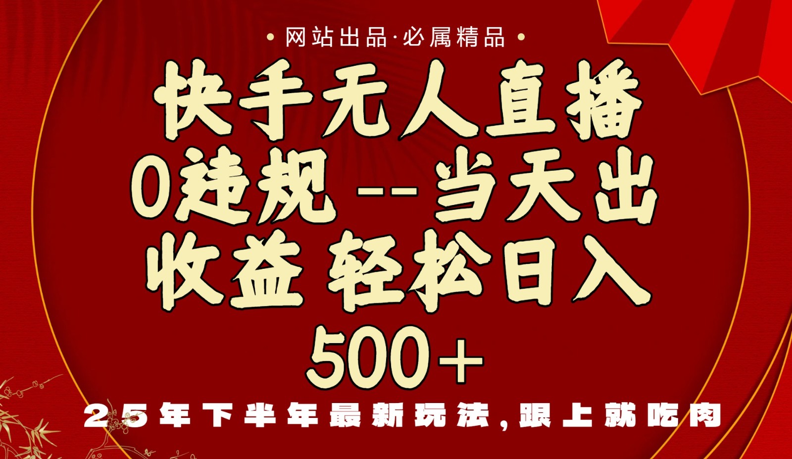 當天做當天見收益，下半年最新玩法，一部手機保底日入500+ - 嚴選資源大全