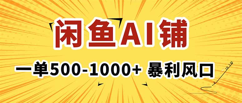 在閑魚開AI寫作店鋪,一單500-1000+,暴利風口,穩定月入1-3W+ - 嚴選資源大全
