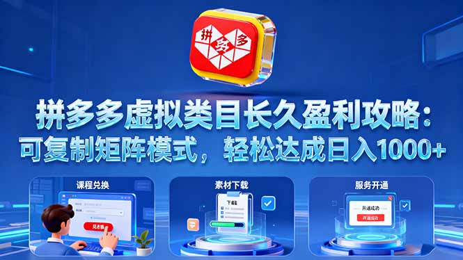 拼多多虛擬類目長久盈利攻略：可復(fù)制矩陣模式，輕松達(dá)成日入 1000+ - 嚴(yán)選資源大全