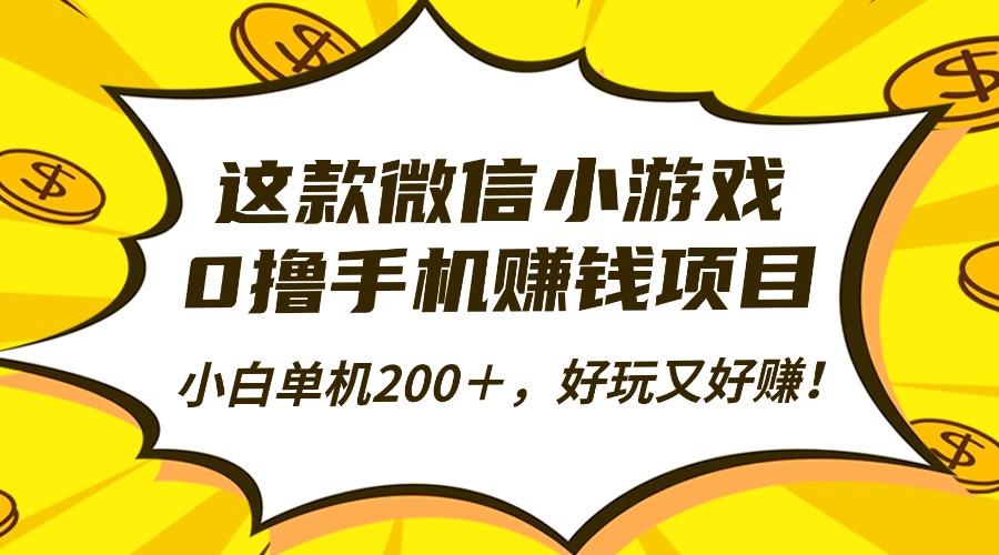 這款微信小游戲，0擼手機賺錢項目，小白單機200＋，好玩又好賺！ - 嚴選資源大全
