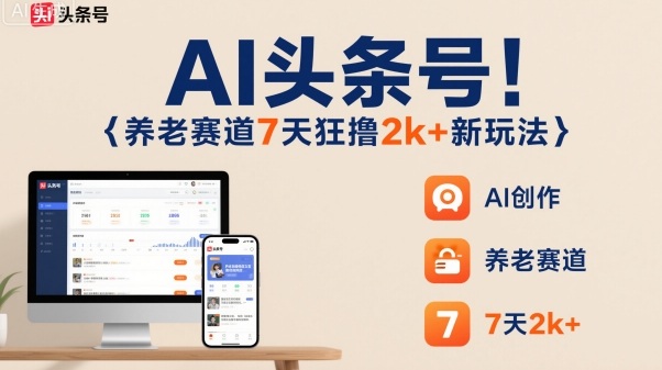AI頭條號，7天狂擼2k+，做養老賽道，新風口新玩法 - 嚴選資源大全