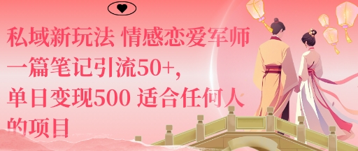 私域新玩法情感戀愛軍師一篇筆記引流50+，單日變現5張適合任何人的項目 - 嚴選資源大全