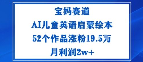 寶媽賽道：AI兒童英語(yǔ)啟蒙繪本52個(gè)作品漲粉19.5W月利潤(rùn)2w+ - 嚴(yán)選資源大全