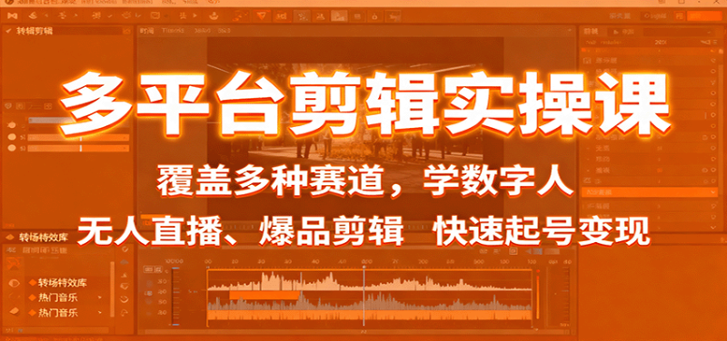 多平臺剪輯實操課:覆蓋多種賽道,學(xué)數(shù)字人、無人直播、爆品剪輯,快速起號變現(xiàn) - 嚴(yán)選資源大全 - 嚴(yán)選資源大全