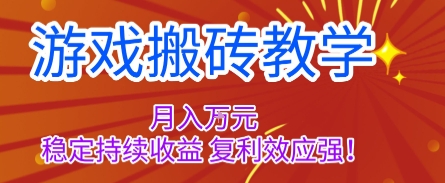 游戲搬磚教學,月入1W+,穩定持續收益,復利效應強【揭秘】 - 嚴選資源大全