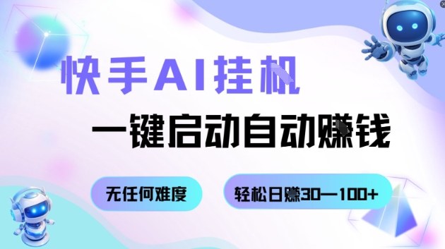 快手AI掛G，一鍵啟動自動掙錢無任何難度，輕松日入30—100+【揭秘】 - 嚴選資源大全