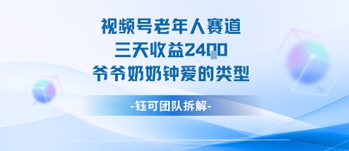視頻號分成計劃老人賽道,三天收益2.4k,爺爺奶奶鐘愛的視頻類型 - 嚴選資源大全