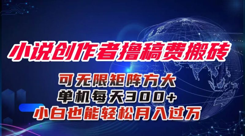 小說創作者擼稿費搬磚玩法,單機每天300+小白也能輕松月入過萬的保姆級… - 嚴選資源大全 - 嚴選資源大全