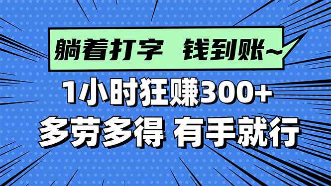 打字搞錢,1小時狂賺300+多勞多得,有手就能做! - 嚴選資源大全