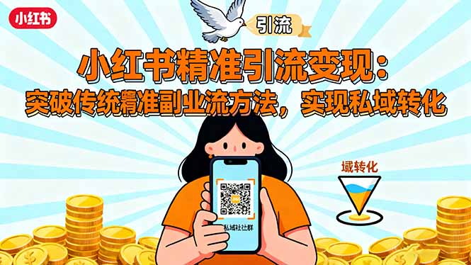 小紅書精準引流變現:突破傳統(tǒng)副業(yè)思維,掌握精準引流方法,實現私域轉化 - 嚴選資源大全