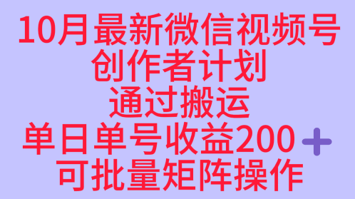 10月最新視頻號收益最大化賽道長久穩定紅利項目,單日單號收益2張+可批量矩陣操作 - 嚴選資源大全