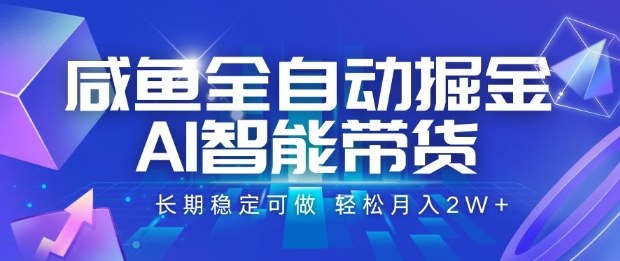 咸魚全自動掘金,AI智能帶貨長期穩定可做,輕松月入2W+【揭秘】 - 嚴選資源大全