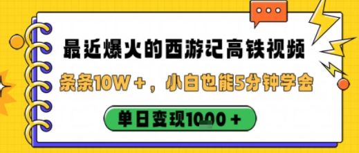 最近爆火的西游記高鐵視頻,條條10W+,小白也能5分鐘輕松上手,單日變現1k - 嚴選資源大全