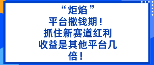 “炬焰”:平臺撒錢期!抓住新賽道紅利,5分鐘二創內容,收益是其他平臺幾倍! - 嚴選資源大全