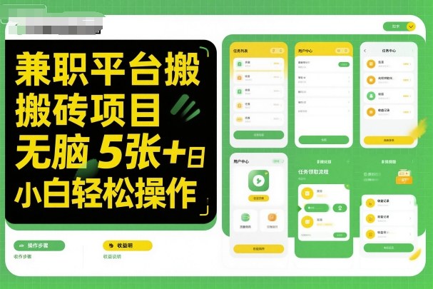 兼職平臺(tái)搬磚項(xiàng)目無(wú)腦操作日入5張＋小白輕松操作 - 嚴(yán)選資源大全