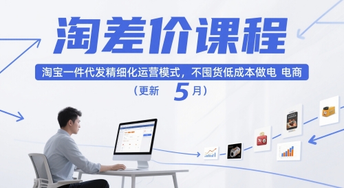 淘差價(jià)課程，淘寶一件代發(fā)精細(xì)化運(yùn)營模式，不囤貨低成本做電商(更新10月) - 嚴(yán)選資源大全