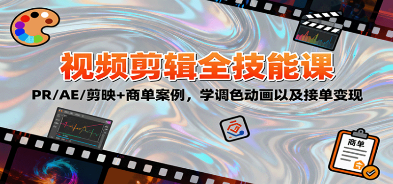 2025視頻剪輯全技能課：PR/AE/剪映+商單案例，學調色動畫以及接單變現 - 嚴選資源大全 - 嚴選資源大全