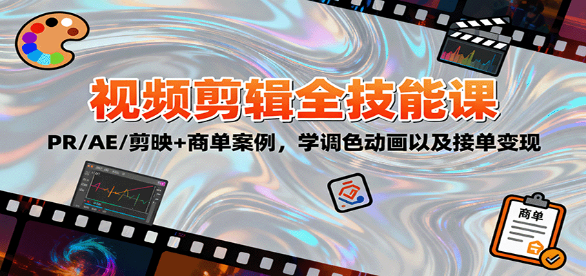 2025視頻剪輯全技能課:PR/AE/剪映+商單案例,學調色動畫以及接單變現 - 嚴選資源大全