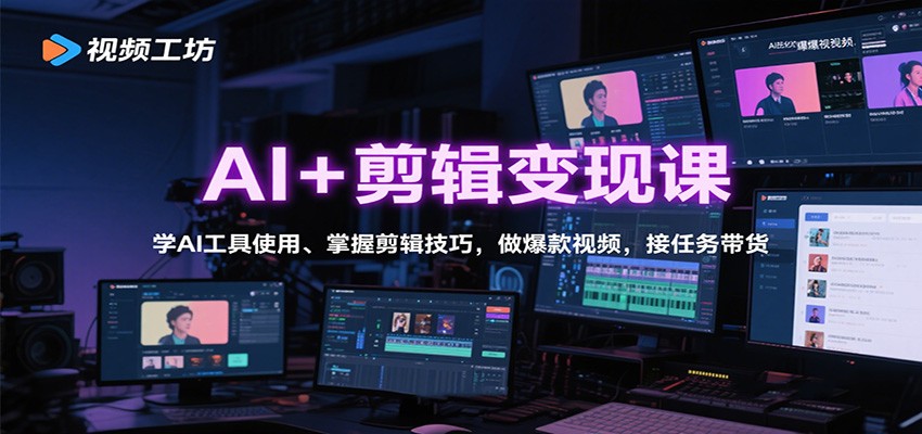 AI+剪輯變現(xiàn)課:學(xué)AI工具使用、掌握剪輯技巧,做爆款視頻,接任務(wù)帶貨 - 嚴(yán)選資源大全