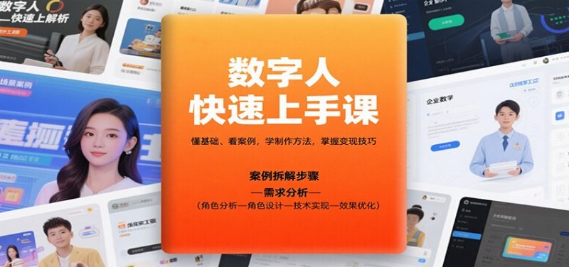 數字人快速上手課,懂基礎、看案例,學制作方法,掌握變現技巧 - 嚴選資源大全 - 嚴選資源大全