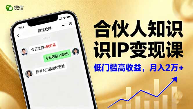 合伙人知識IP變現課，微信生態,內容創作與爆款打造,全網引流，新手月入2w+ - 嚴選資源大全
