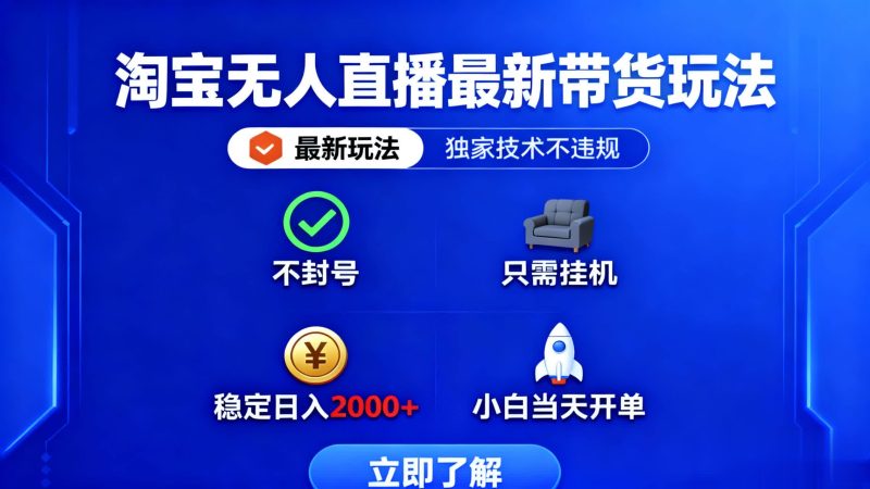 淘寶無人直播最新帶貨最新玩法， 獨家技術不違規，也不封號，只需要掛… - 嚴選資源大全 - 嚴選資源大全